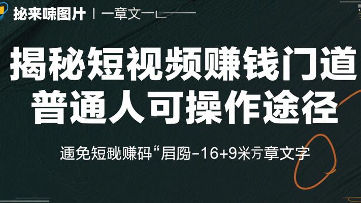 揭秘拍短视频赚钱的门道 普通人也能操作的途径