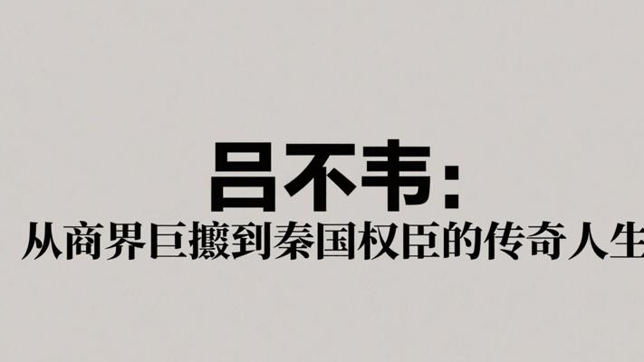 吕不韦：从商界巨擘到秦国权臣的传奇人生