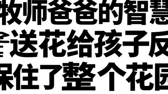 牧师爸爸的智慧：送花给孩子反倒保住了整个花园