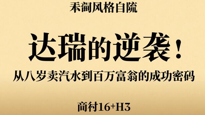 达瑞的逆袭：从八岁卖汽水到百万富翁的成功密码