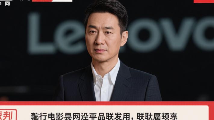 央视网发声联想事件，或将迎来关键转折