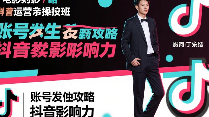 抖音运营实操班：账号孵化全攻略快速提升影响力