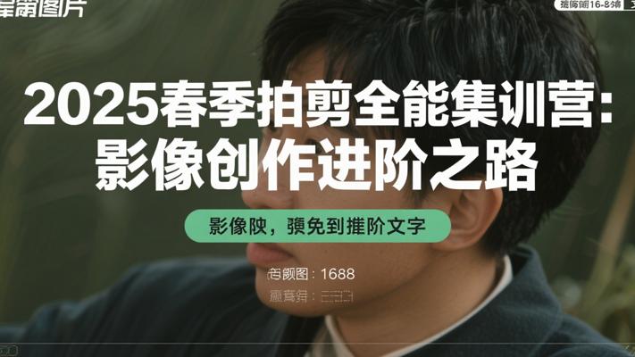 2025春季拍剪全能集训营：影像创作进阶之路