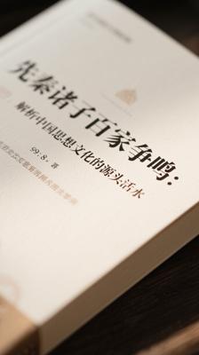先秦诸子百家争鸣：解析中国思想文化的源头活水
