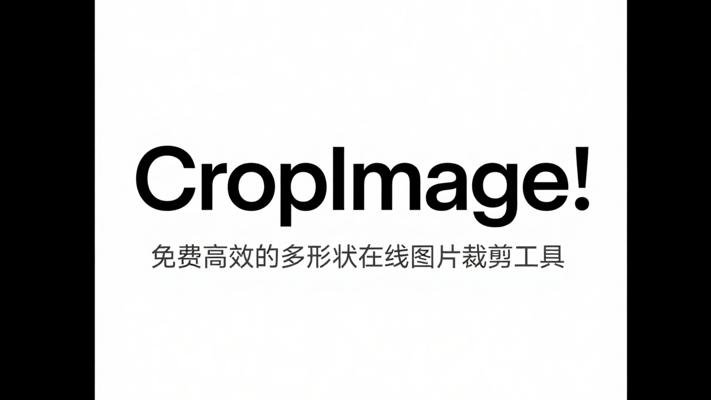 CropImage：免费高效的多形状在线图片裁剪工具