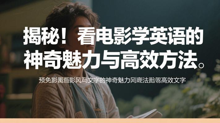 揭秘！看电影学英语的神奇魅力与高效方法