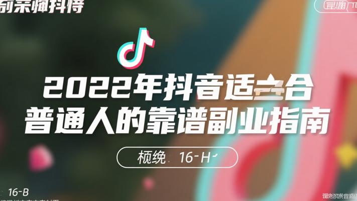 2022年抖音适合普通人的靠谱副业指南