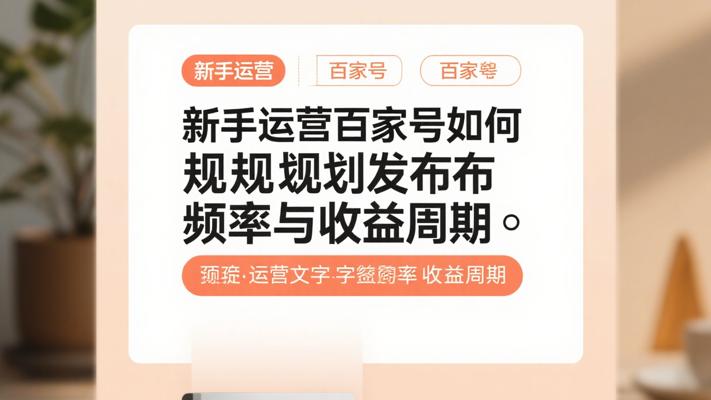 新手运营百家号如何规划发布频率与收益周期