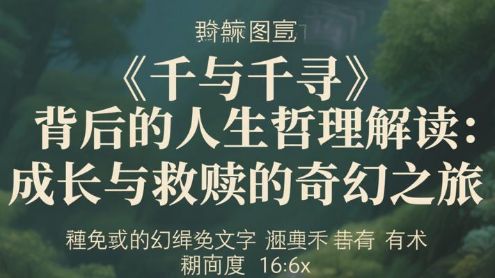 《千与千寻》背后的人生哲理解读：成长与救赎的奇幻之旅