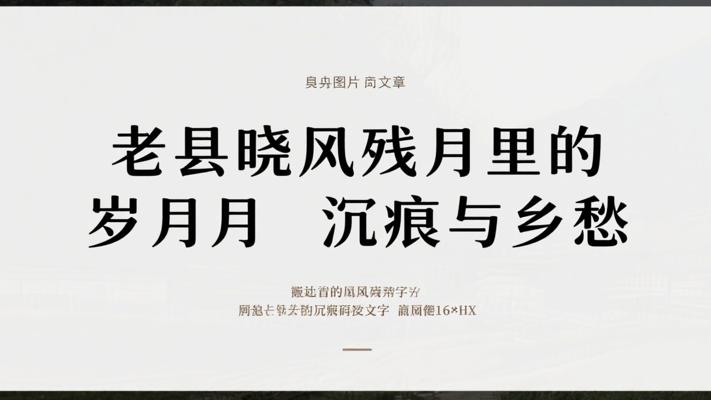 老县晓风残月里的岁月沉痕与乡愁