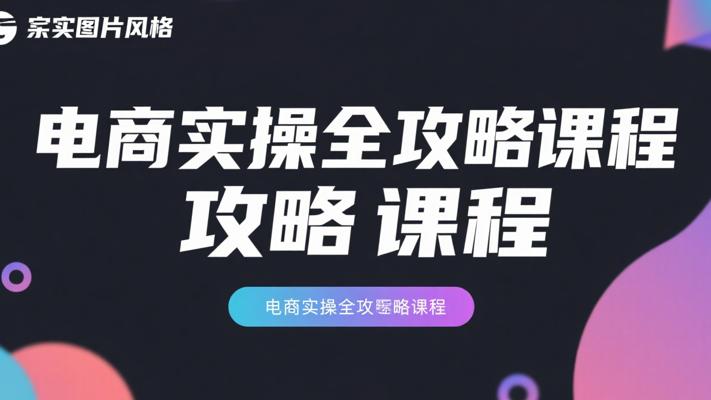 彪哥标哥飞龙在天课程：电商实操全攻略