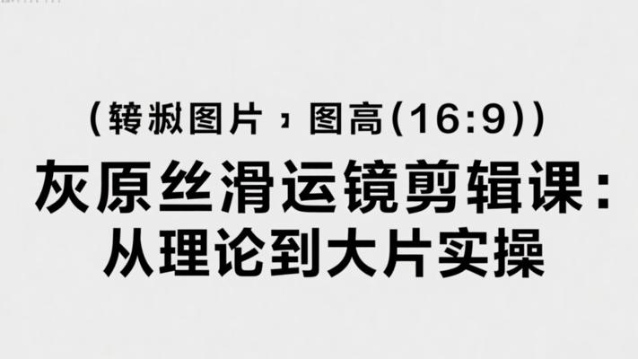 灰原丝滑运镜剪辑课：从理论到大片实操