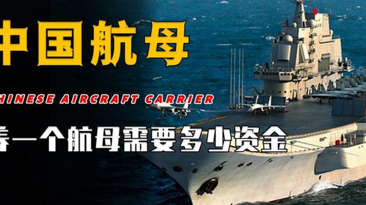 国之重器中国首艘航母辽宁号油耗揭秘 出行一次抵一套房