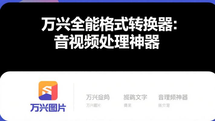 万兴全能格式转换器：全能音视频处理神器