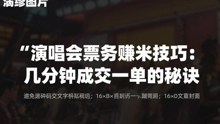 演唱会票务赚米技巧：几分钟成交一单的秘诀