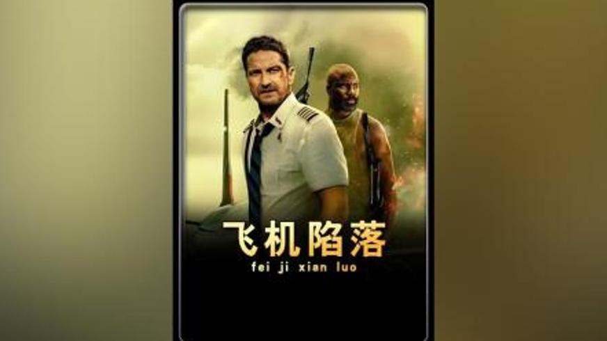 《飞机陷落》：绝境机长与孤岛生死救援的惊险博弈