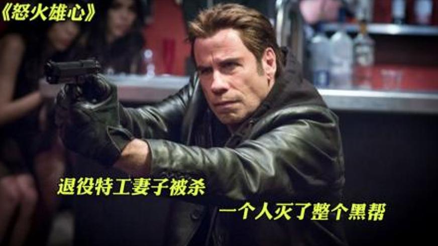 《我怒了》：退役特工的血色复仇与权力黑幕