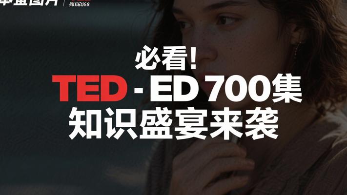 必看！TED-ED 700集知识盛宴来袭