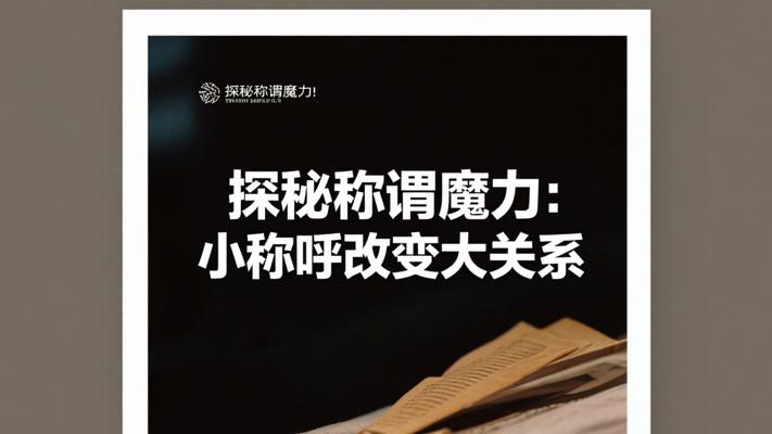 探秘称谓魔力：小称呼如何改变大关系