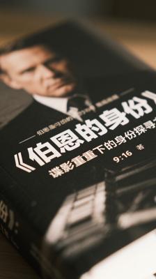 《伯恩的身份》：谍影重重下的身份探寻之旅
