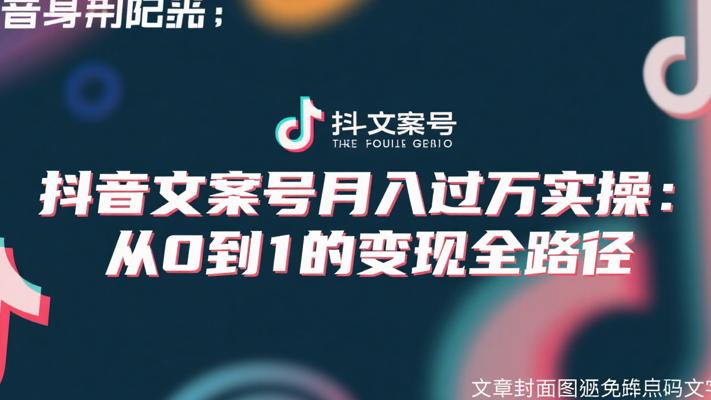 抖音文案号月入过万实操：从0到1的变现全路径