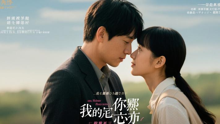 《属于你的我的初恋》：跨越生死的爱恋与承诺