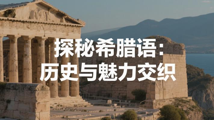 探秘小语种之希腊语：历史与魅力交织