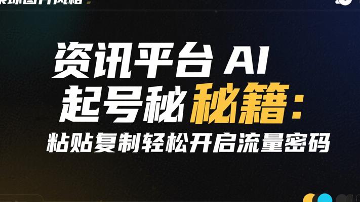 头条AI起号秘籍：粘贴复制轻松开启流量密码