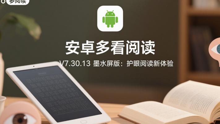 安卓多看阅读V7.30.13墨水屏版：护眼阅读新体验