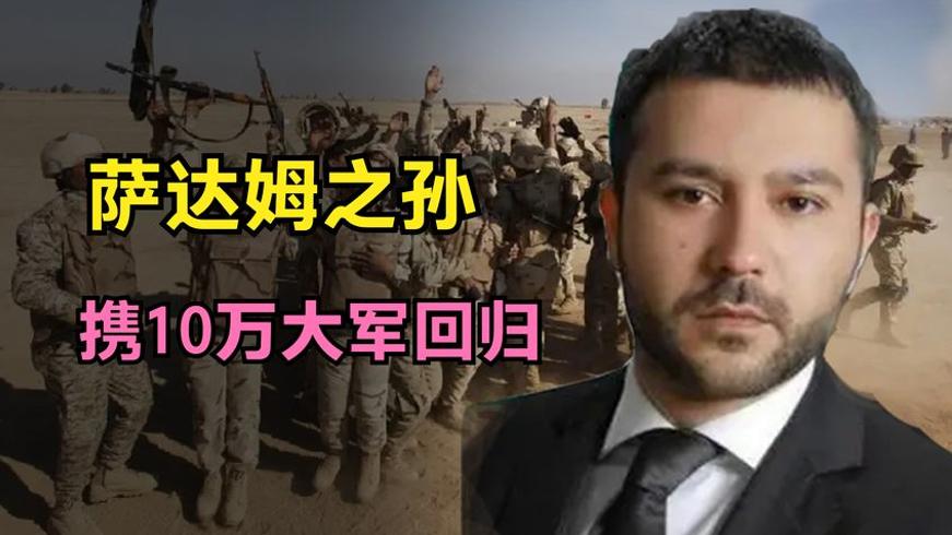 萨达姆之孙梅苏特携军回归 复仇大旗能否改写伊拉克命运