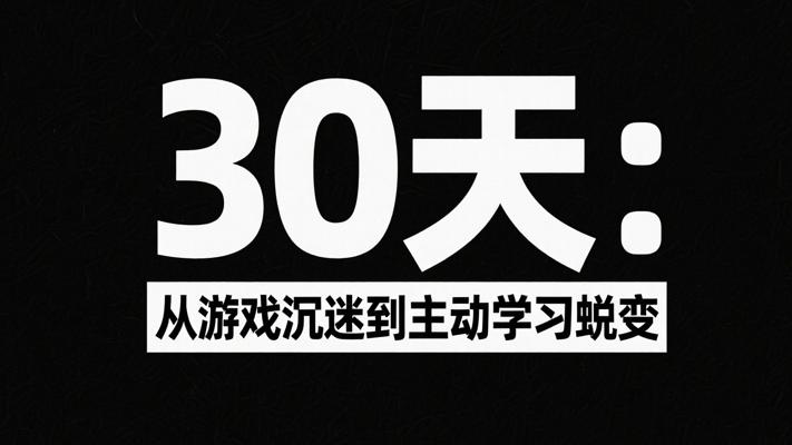 30天蜕变：从游戏沉迷迈向主动学习之路