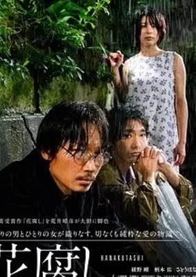 《腐花之雨》：桃色电影界的爱与梦之殇