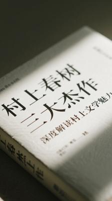 《村上春树三大杰作》：深度解读村上文学魅力