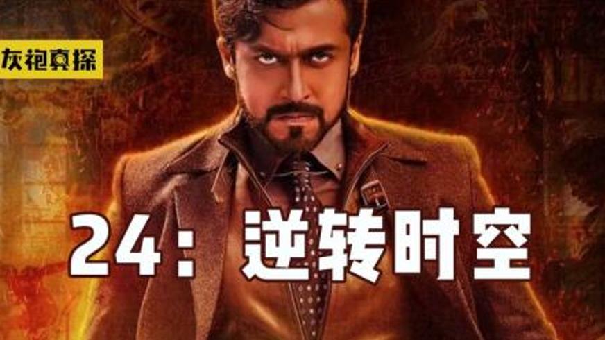 《24逆转时空》：一根羽毛引发的跨时空复仇与救赎