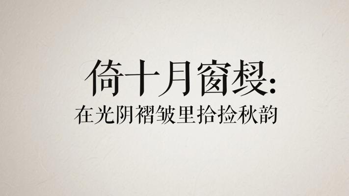 倚十月窗棂：在光阴褶皱里拾捡秋韵