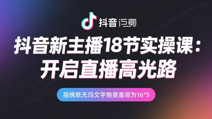 抖音新主播18节实操课：开启直播高光之路
