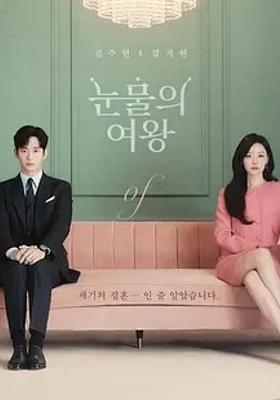 《眼泪女王》：爱情与命运交织的深情韩剧情