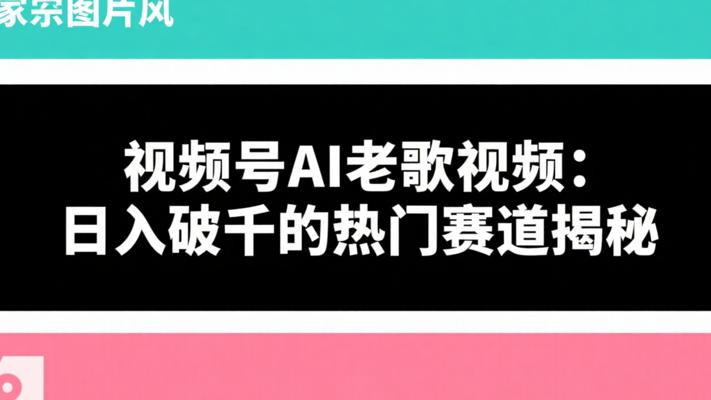 视频号AI老歌视频：日入破千的热门赛道揭秘