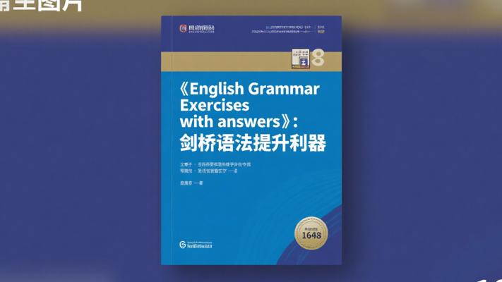 《English Grammar Exercises with answers》：剑桥语法提升利器