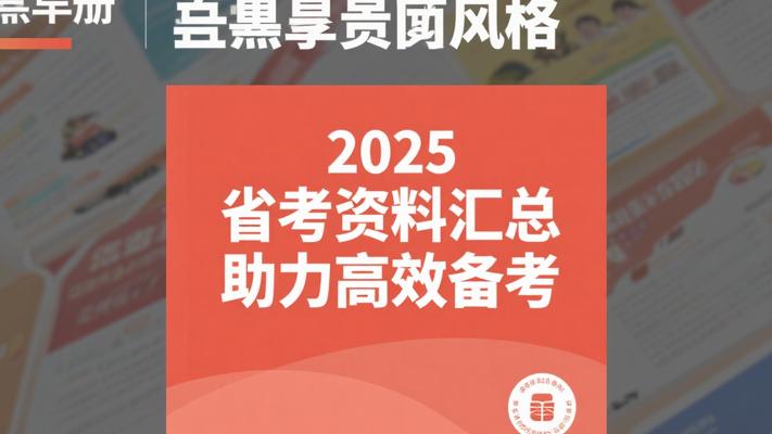 2025省考资料最新汇总助力考生高效备考