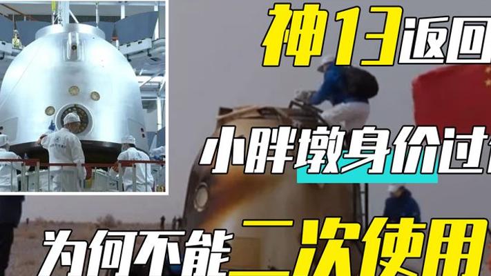 身家过亿的神十三返回舱为何用一次就退休？背后秘密揭晓