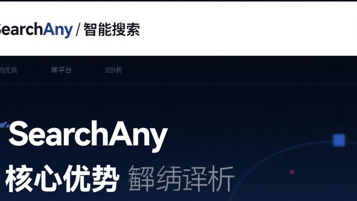 SearchAny智能搜索引擎平台核心优势全面剖析