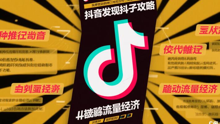 抖音变现全攻略：十八种途径带你玩转流量经济