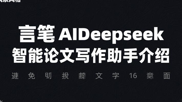 言笔AIDeepseek智能论文写作助手介绍