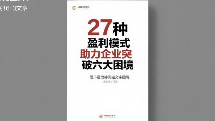 27种盈利模式助力企业突破六大困境