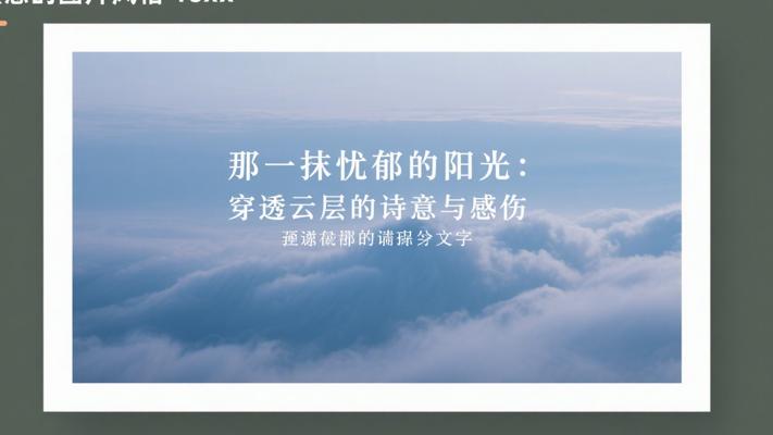 那一抹忧郁的阳光：穿透云层的诗意与感伤