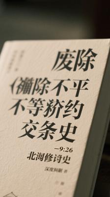 《被“废除不平等条约”遮蔽的北洋修约史》深度揭秘