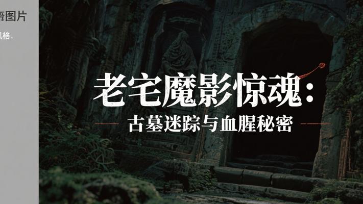 老宅魔影惊魂：古墓迷踪与医生的血腥秘密