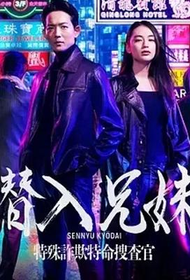 《潜入兄妹特殊诈欺特命搜查官》：为父复仇的惊险卧底之旅