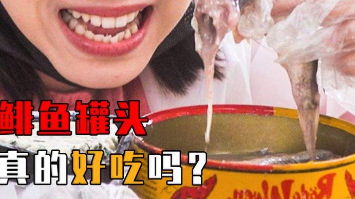 瑞典人一年吃掉800吨鲱鱼罐头：臭味生化武器的百年情缘